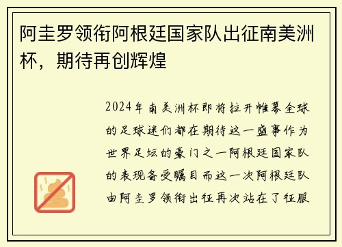 阿圭罗领衔阿根廷国家队出征南美洲杯，期待再创辉煌