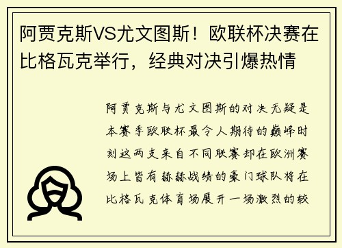 阿贾克斯VS尤文图斯！欧联杯决赛在比格瓦克举行，经典对决引爆热情