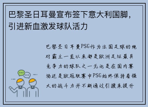 巴黎圣日耳曼宣布签下意大利国脚，引进新血激发球队活力
