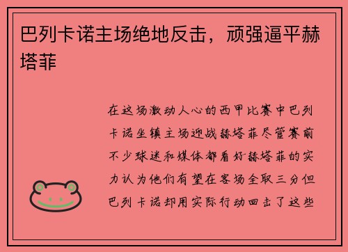巴列卡诺主场绝地反击，顽强逼平赫塔菲