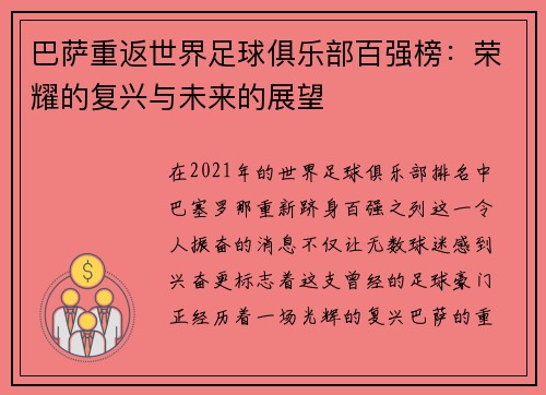 巴萨重返世界足球俱乐部百强榜：荣耀的复兴与未来的展望