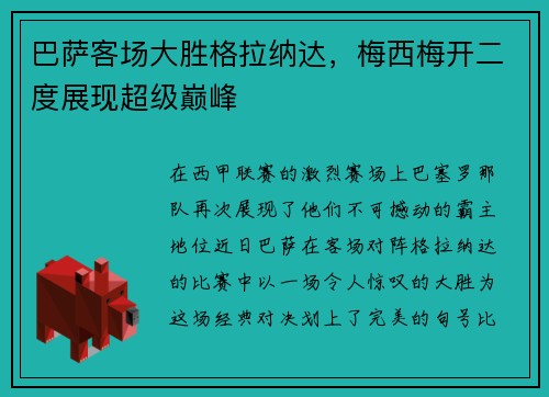 巴萨客场大胜格拉纳达，梅西梅开二度展现超级巅峰