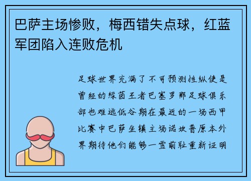 巴萨主场惨败，梅西错失点球，红蓝军团陷入连败危机