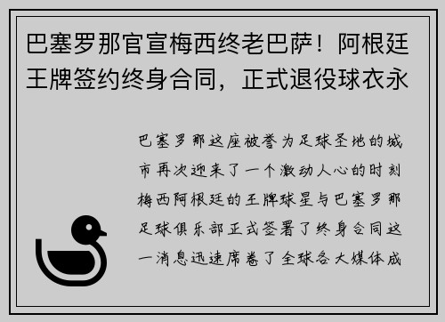 巴塞罗那官宣梅西终老巴萨！阿根廷王牌签约终身合同，正式退役球衣永封巴萨球衣展示馆