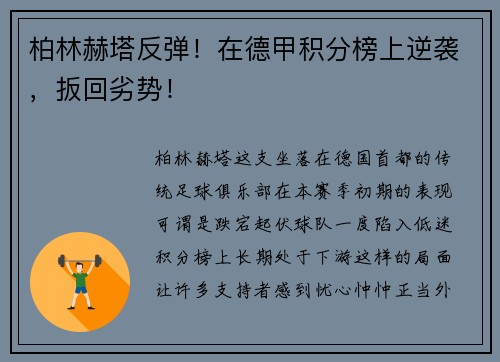 柏林赫塔反弹！在德甲积分榜上逆袭，扳回劣势！