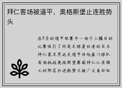 拜仁客场被逼平，奥格斯堡止连胜势头