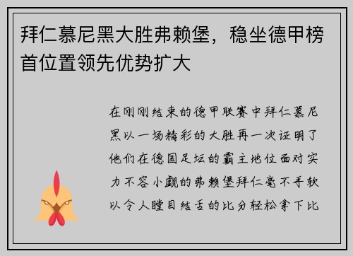 拜仁慕尼黑大胜弗赖堡，稳坐德甲榜首位置领先优势扩大