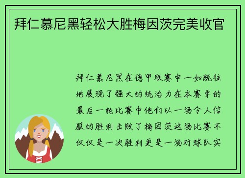 拜仁慕尼黑轻松大胜梅因茨完美收官