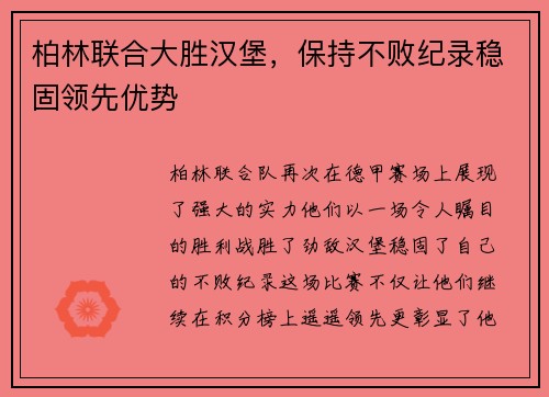 柏林联合大胜汉堡，保持不败纪录稳固领先优势