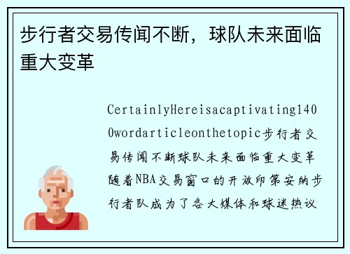 步行者交易传闻不断，球队未来面临重大变革
