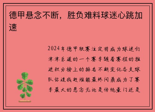 德甲悬念不断，胜负难料球迷心跳加速