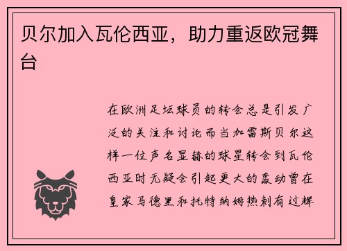 贝尔加入瓦伦西亚，助力重返欧冠舞台
