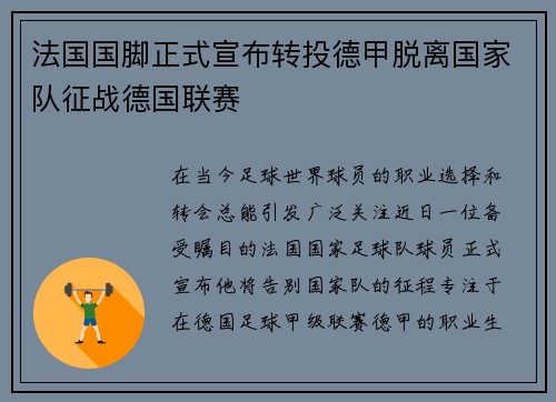 法国国脚正式宣布转投德甲脱离国家队征战德国联赛