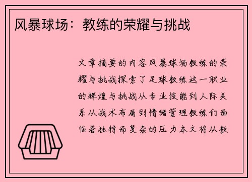 风暴球场：教练的荣耀与挑战