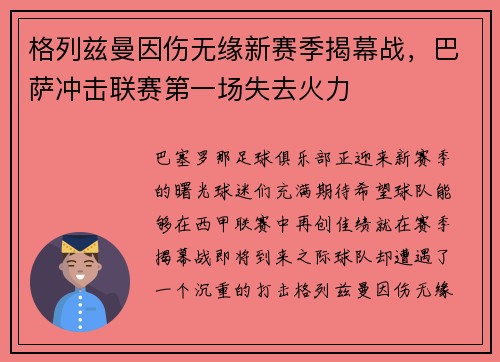 格列兹曼因伤无缘新赛季揭幕战，巴萨冲击联赛第一场失去火力