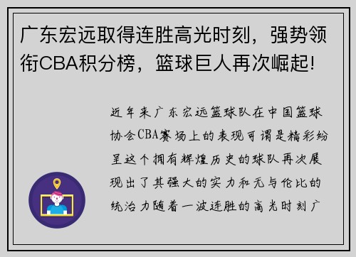 广东宏远取得连胜高光时刻，强势领衔CBA积分榜，篮球巨人再次崛起!