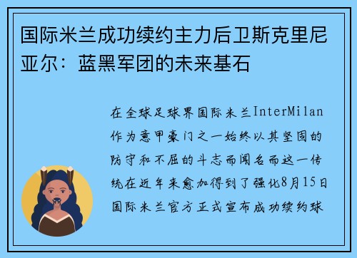 国际米兰成功续约主力后卫斯克里尼亚尔：蓝黑军团的未来基石