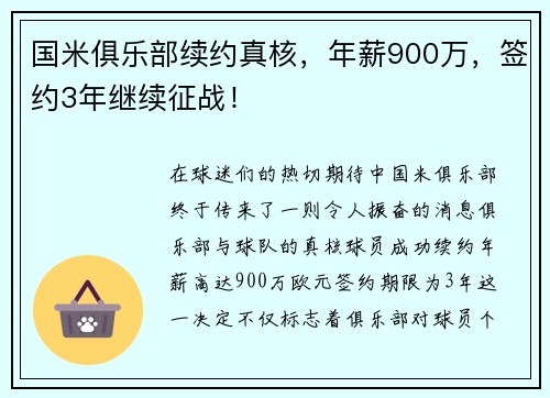 国米俱乐部续约真核，年薪900万，签约3年继续征战！