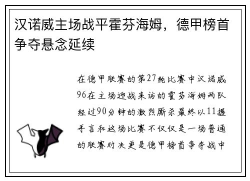 汉诺威主场战平霍芬海姆，德甲榜首争夺悬念延续