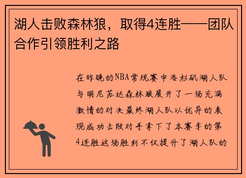湖人击败森林狼，取得4连胜——团队合作引领胜利之路