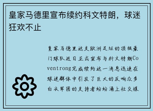 皇家马德里宣布续约科文特朗，球迷狂欢不止