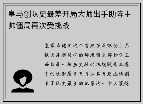 皇马创队史最差开局大师出手助阵主帅僵局再次受挑战