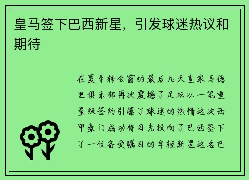 皇马签下巴西新星，引发球迷热议和期待