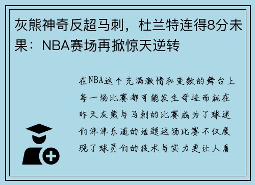 灰熊神奇反超马刺，杜兰特连得8分未果：NBA赛场再掀惊天逆转