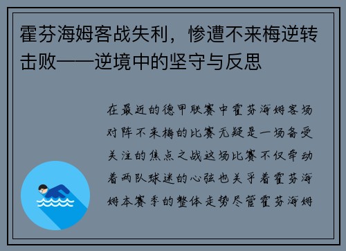 霍芬海姆客战失利，惨遭不来梅逆转击败——逆境中的坚守与反思