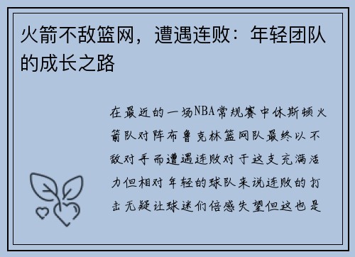 火箭不敌篮网，遭遇连败：年轻团队的成长之路