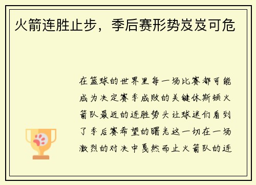 火箭连胜止步，季后赛形势岌岌可危