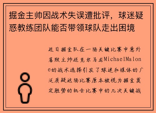 掘金主帅因战术失误遭批评，球迷疑惑教练团队能否带领球队走出困境