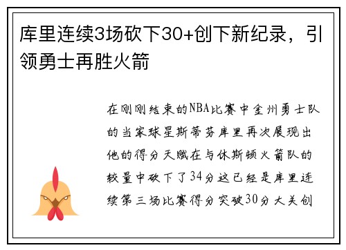 库里连续3场砍下30+创下新纪录，引领勇士再胜火箭