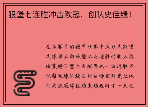 狼堡七连胜冲击欧冠，创队史佳绩！