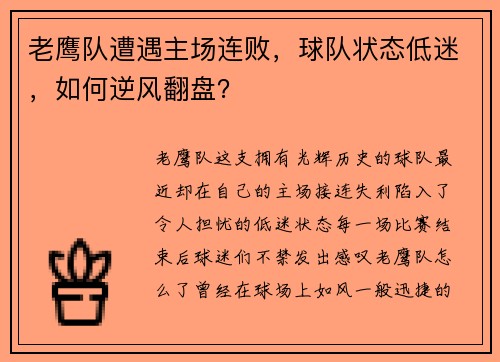 老鹰队遭遇主场连败，球队状态低迷，如何逆风翻盘？