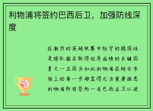 利物浦将签约巴西后卫，加强防线深度