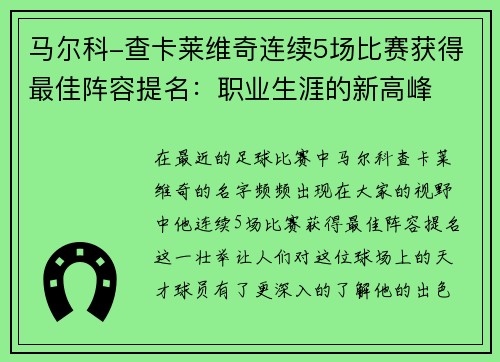 马尔科-查卡莱维奇连续5场比赛获得最佳阵容提名：职业生涯的新高峰