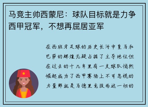 马竞主帅西蒙尼：球队目标就是力争西甲冠军，不想再屈居亚军