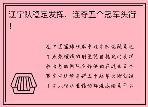 辽宁队稳定发挥，连夺五个冠军头衔！