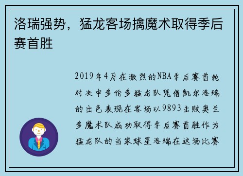 洛瑞强势，猛龙客场擒魔术取得季后赛首胜