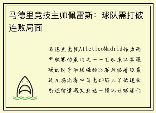 马德里竞技主帅佩雷斯：球队需打破连败局面
