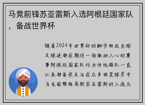马竞前锋苏亚雷斯入选阿根廷国家队，备战世界杯