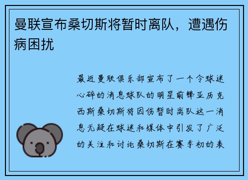 曼联宣布桑切斯将暂时离队，遭遇伤病困扰