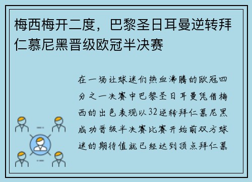 梅西梅开二度，巴黎圣日耳曼逆转拜仁慕尼黑晋级欧冠半决赛