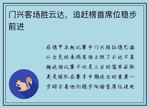 门兴客场胜云达，追赶榜首席位稳步前进