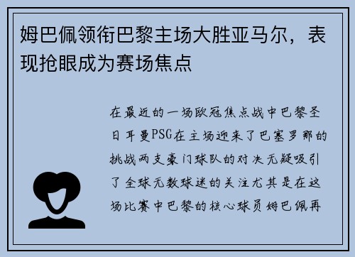 姆巴佩领衔巴黎主场大胜亚马尔，表现抢眼成为赛场焦点