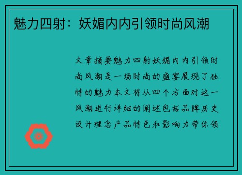 魅力四射：妖媚内内引领时尚风潮