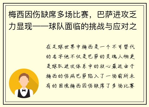 梅西因伤缺席多场比赛，巴萨进攻乏力显现——球队面临的挑战与应对之策