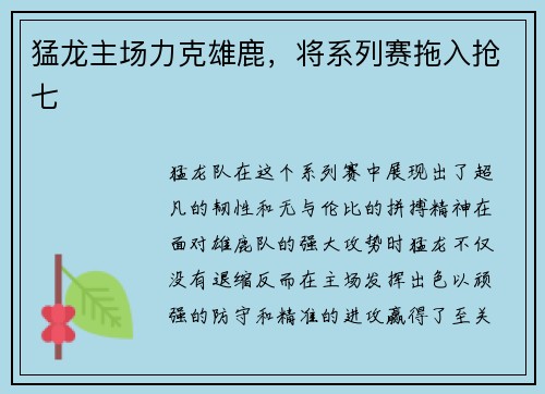 猛龙主场力克雄鹿，将系列赛拖入抢七