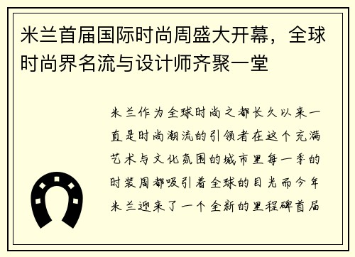 米兰首届国际时尚周盛大开幕，全球时尚界名流与设计师齐聚一堂